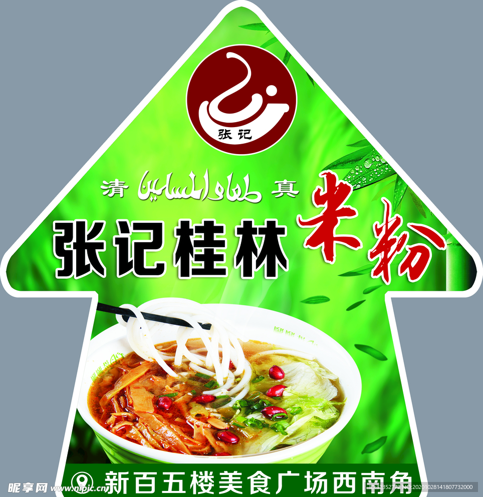 张记米粉箭头地贴