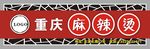 麻辣汤门头