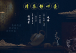 紫砂壶海报
