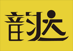 韵达字体设计