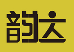 韵达字体设计