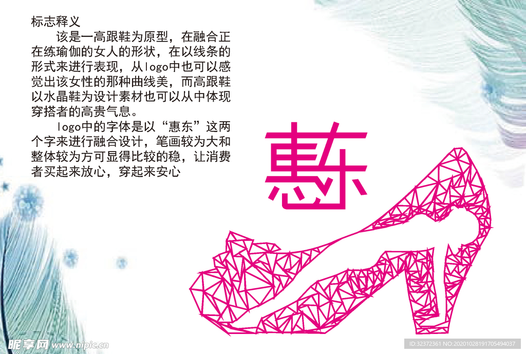 惠东女鞋标志设计
