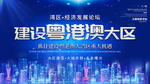 建设粤港澳大区