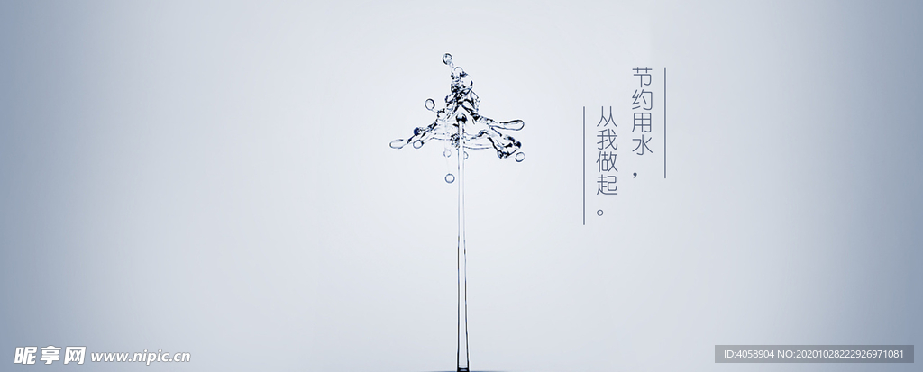 节约用水