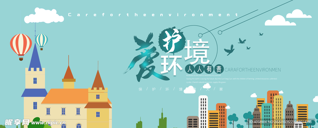 爱护环境