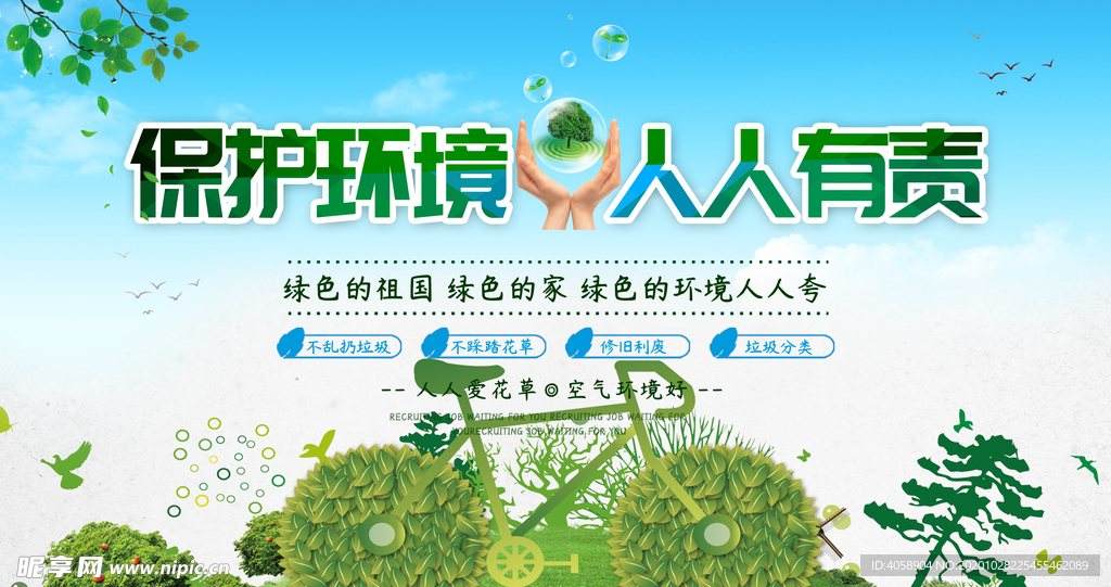 保护环境人人有责