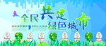 全民共建绿色城市