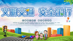 交通文明安全出行