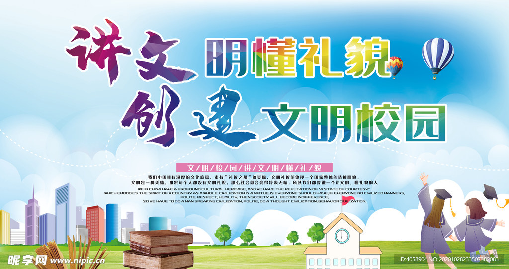 讲文明树新风