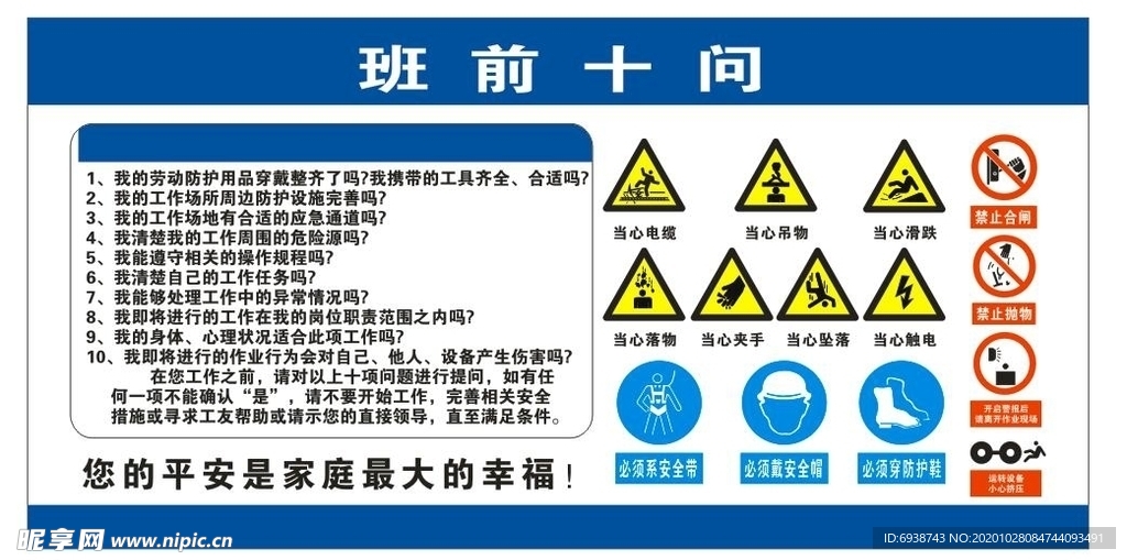 班前十问