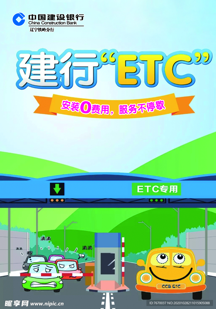建行ETC广告