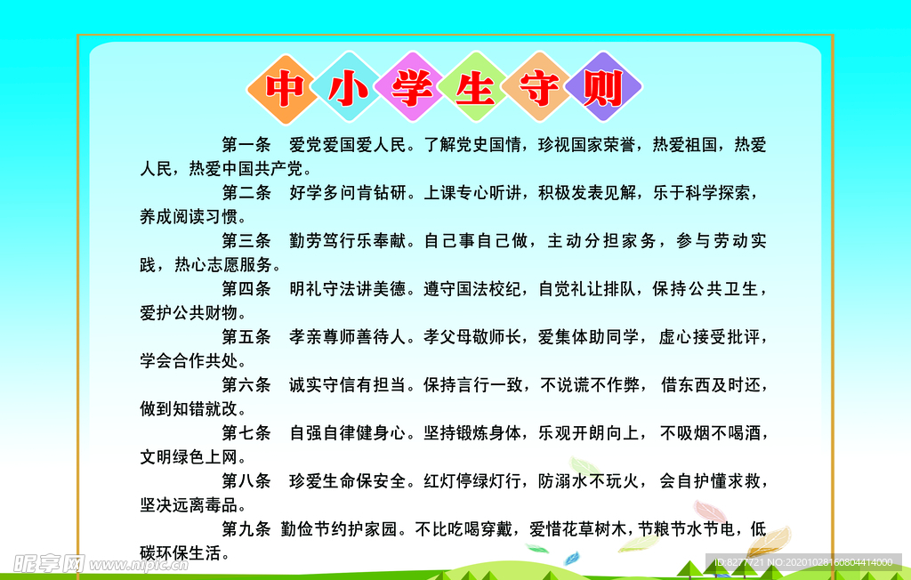 中小学守则