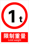 限制重量