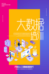 大数据培训海报