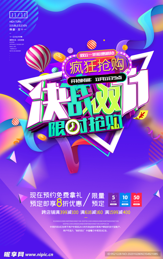 决战双十一海报