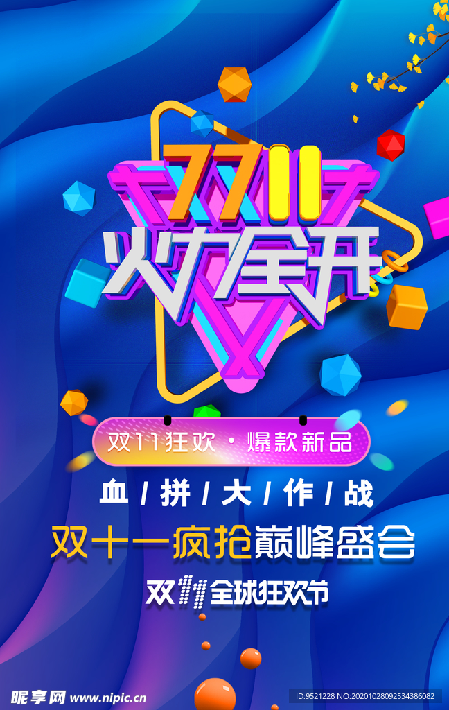 双11火力全开海报