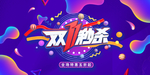 双11秒杀特惠海报