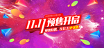 双11预售促销海报