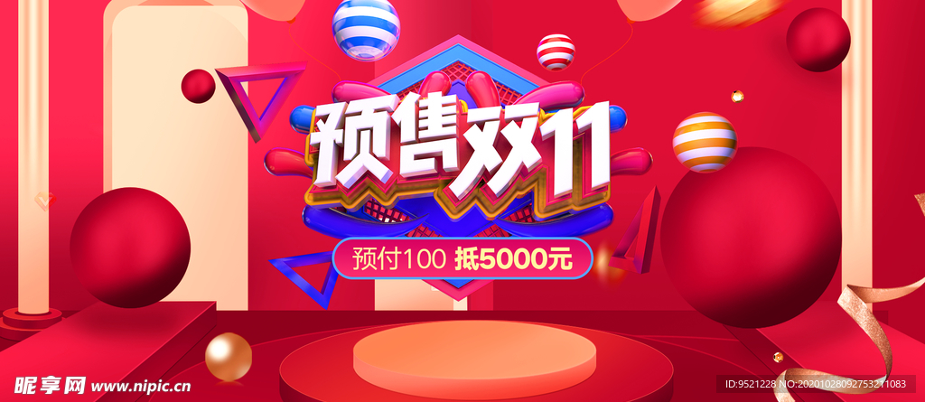 双11预售活动海报