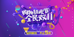 双十一购物狂欢节海报