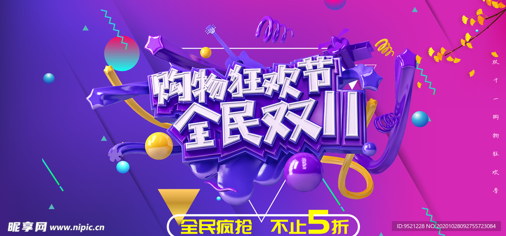 双十一购物狂欢节海报