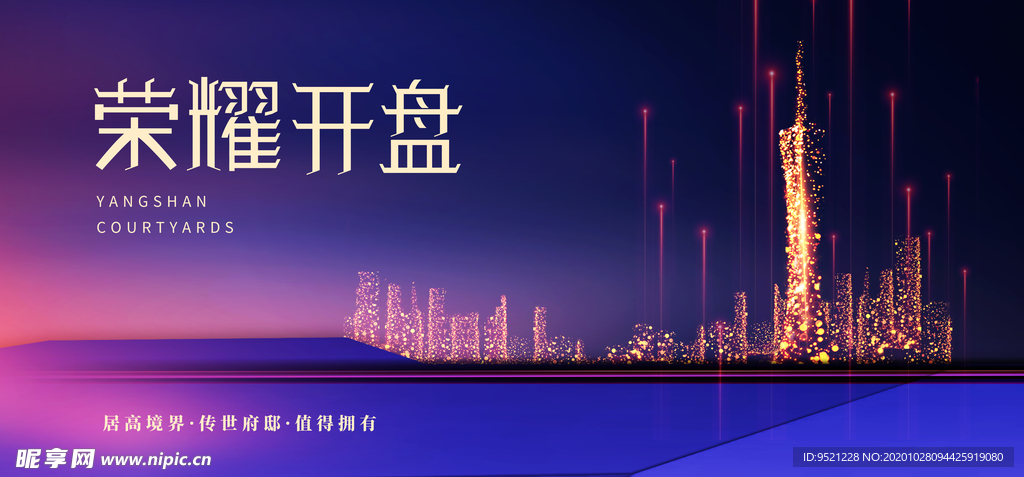 房地产荣耀开盘