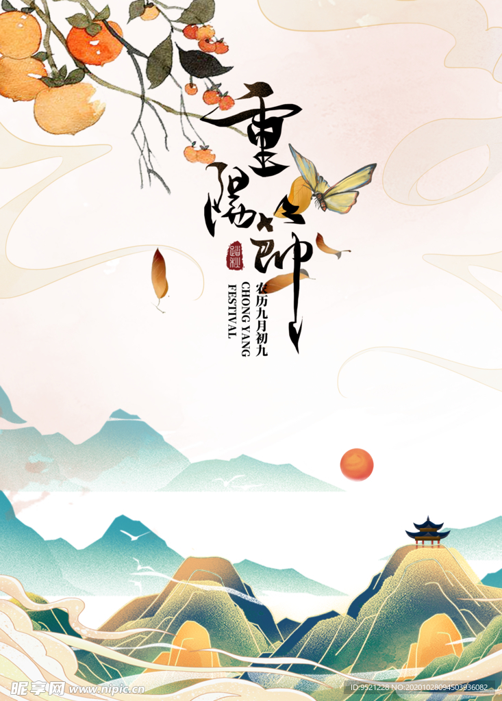 九月初九重阳节海报
