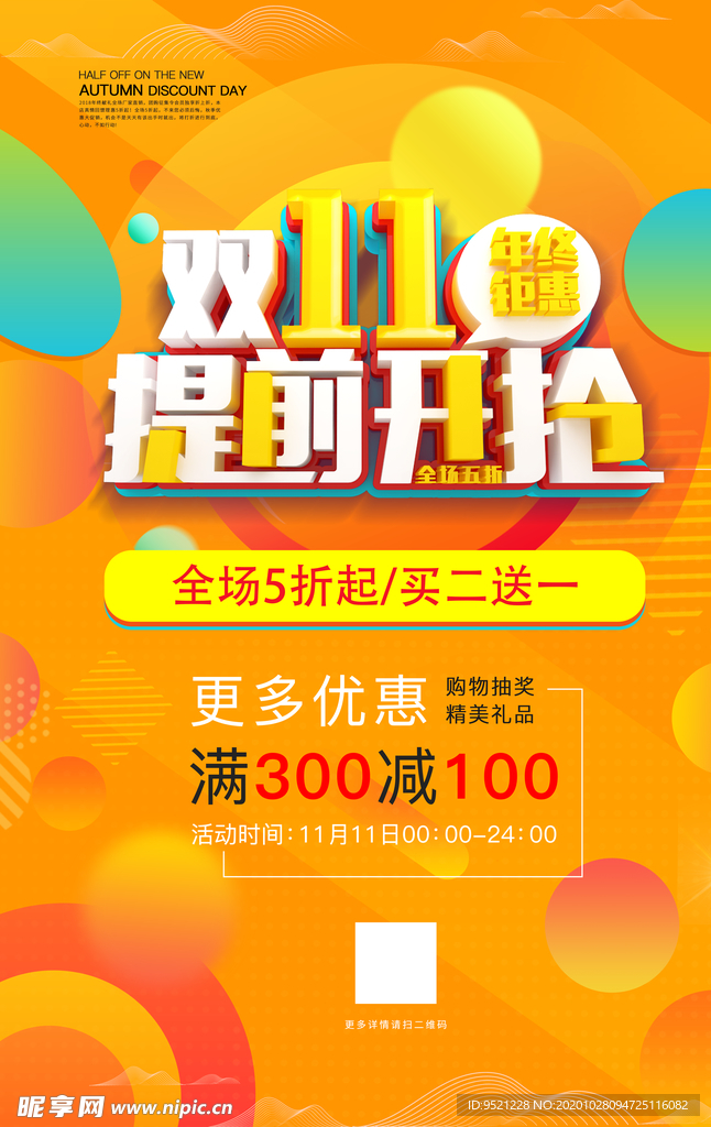 双11年终钜惠促销
