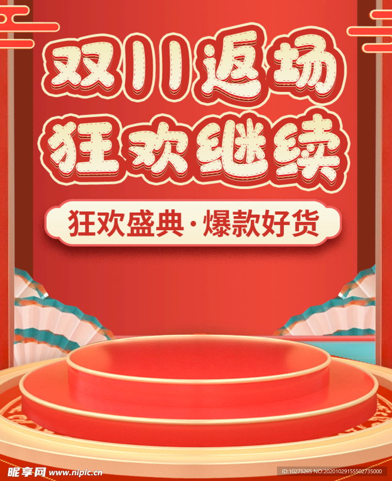 红色复古风双十一返场预售海报
