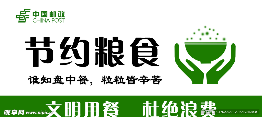 节约粮食