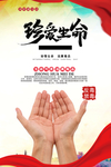 珍爱生命