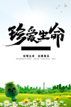 珍爱生命