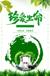 珍爱生命