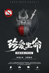 珍爱生命
