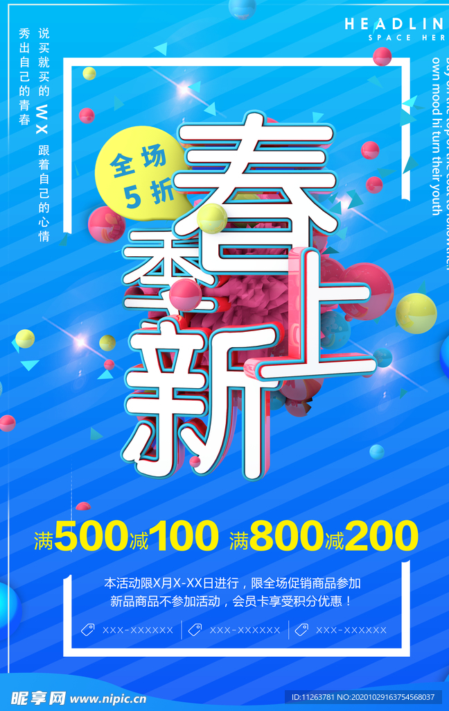 春季上新