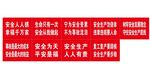 安全生产标语