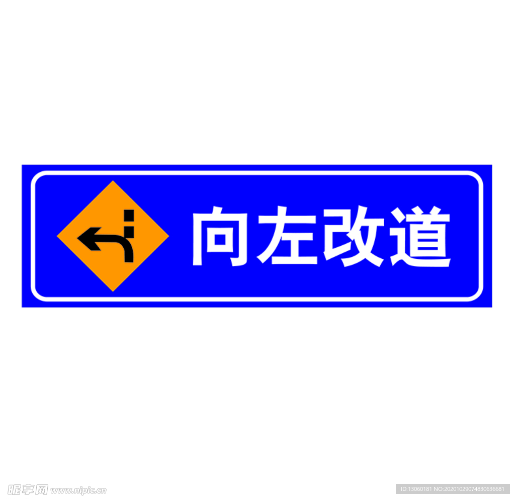 向左改道