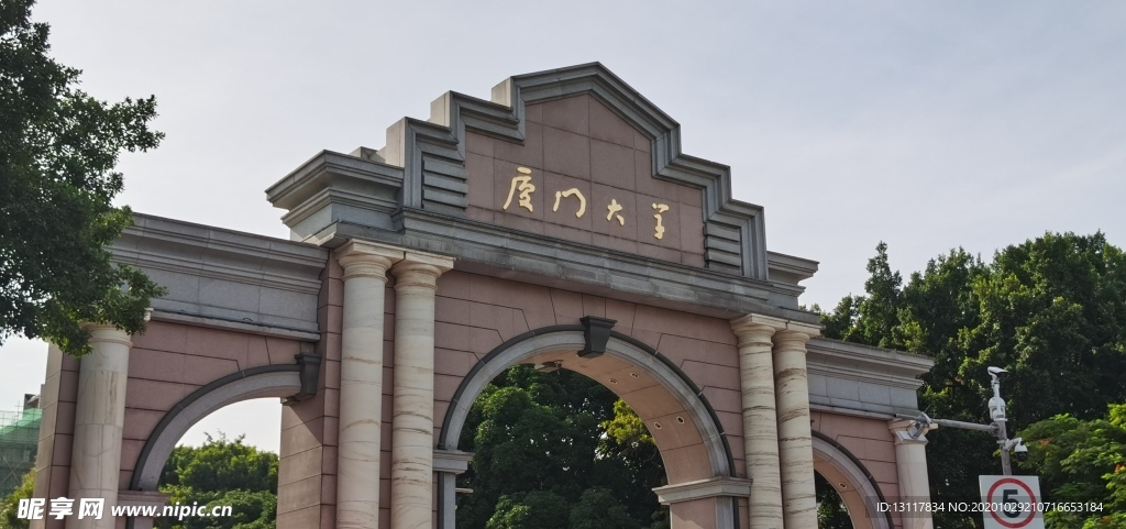 厦门大学