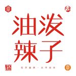 油泼辣子