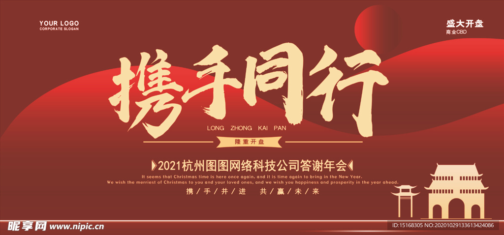 红色渐变简约携手同行晚会展板