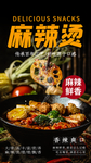 美食麻辣烫摄影图海报