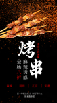 烧烤烤串摄影图海报