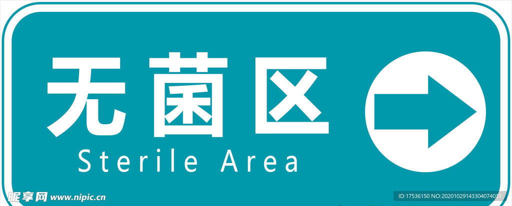 无菌区