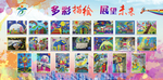多彩描绘  展望未来