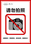 请勿拍照