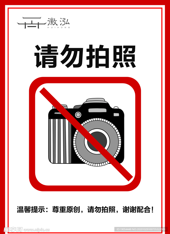 请勿拍照
