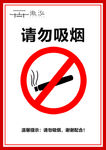 请勿吸烟