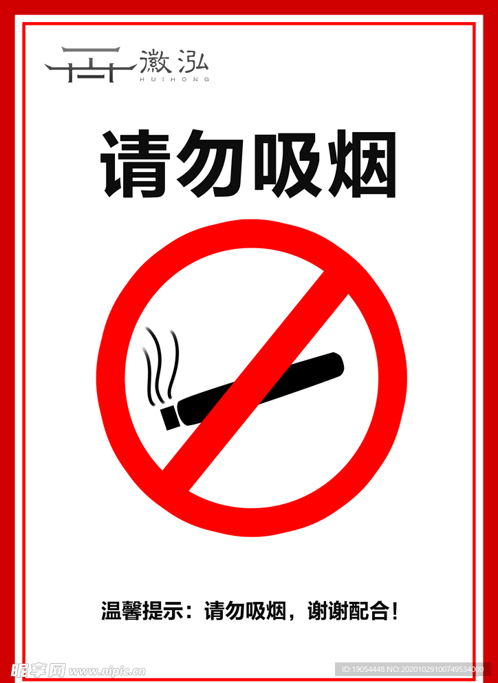 请勿吸烟