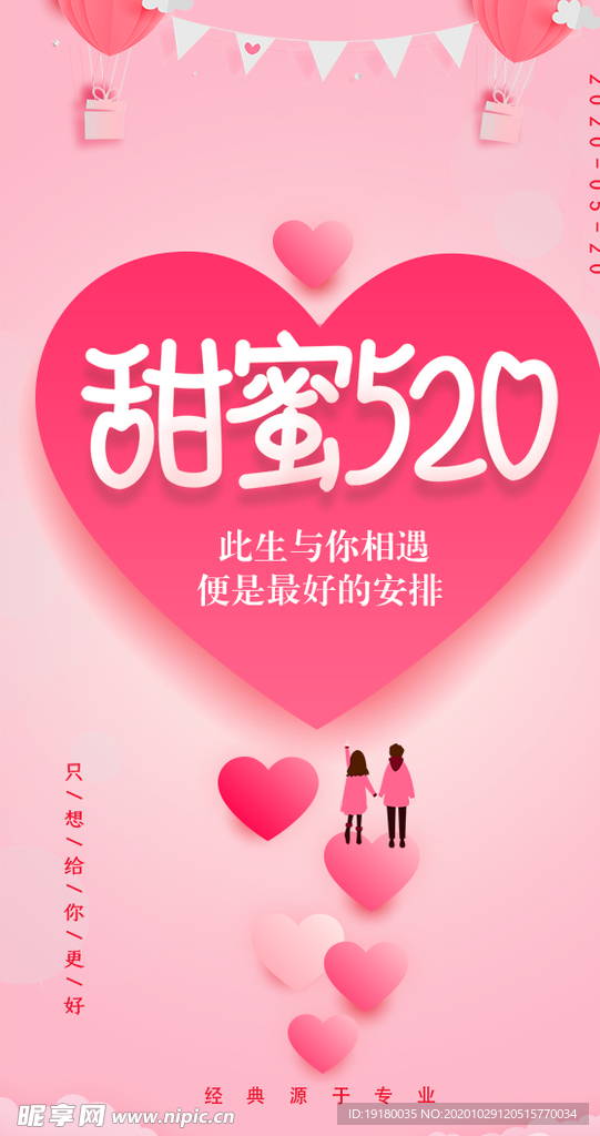 520情人节海报