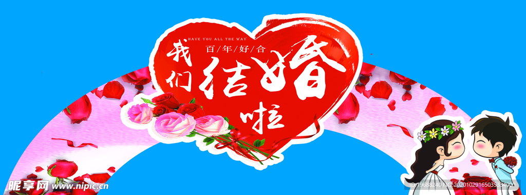 结婚拱门